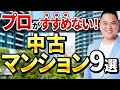 【中古マンション 購入 注意点】プロは買わないNGマンション9選!