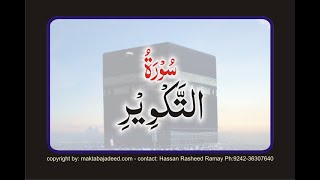 Surah 81 Suratakweer Learning Quran With Urdu Translation By By Ashraf Ali Thanvi In 4K Video