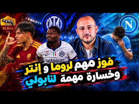 أليجري و فضيحة جديدة .. نابولي يسقط أمام فينيسيا ! .. إنتر يقلب الطاولة .. وروما يضرب بقوة