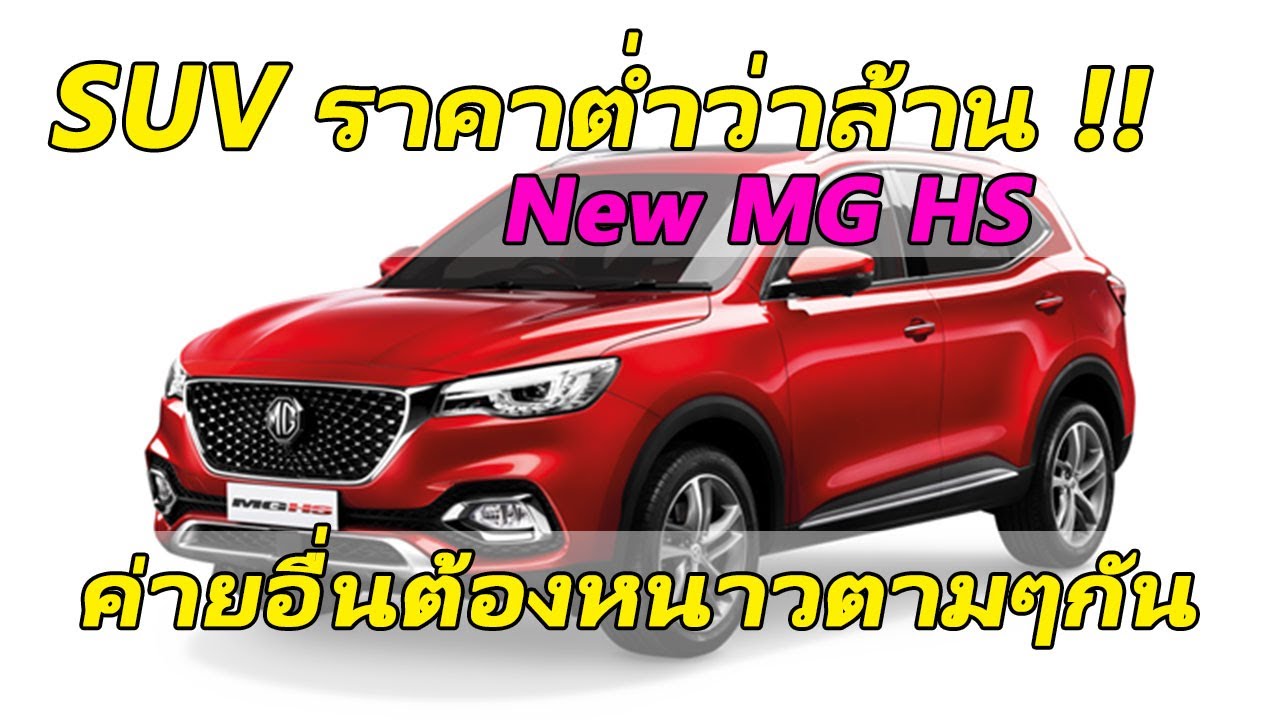 New MG HS - รถ SUV ราคาต่ำกว่าล้าน!! ค่ายอื่นๆต้องหนาว