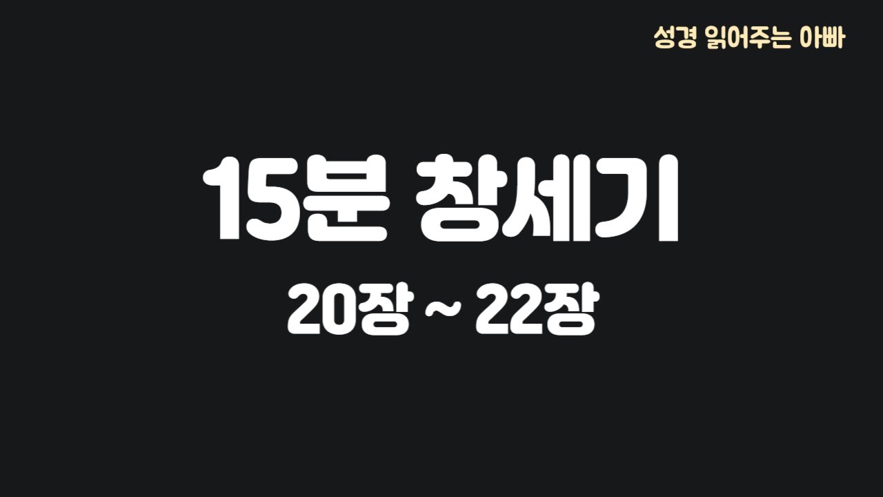 [15분] 창세기 20~22장