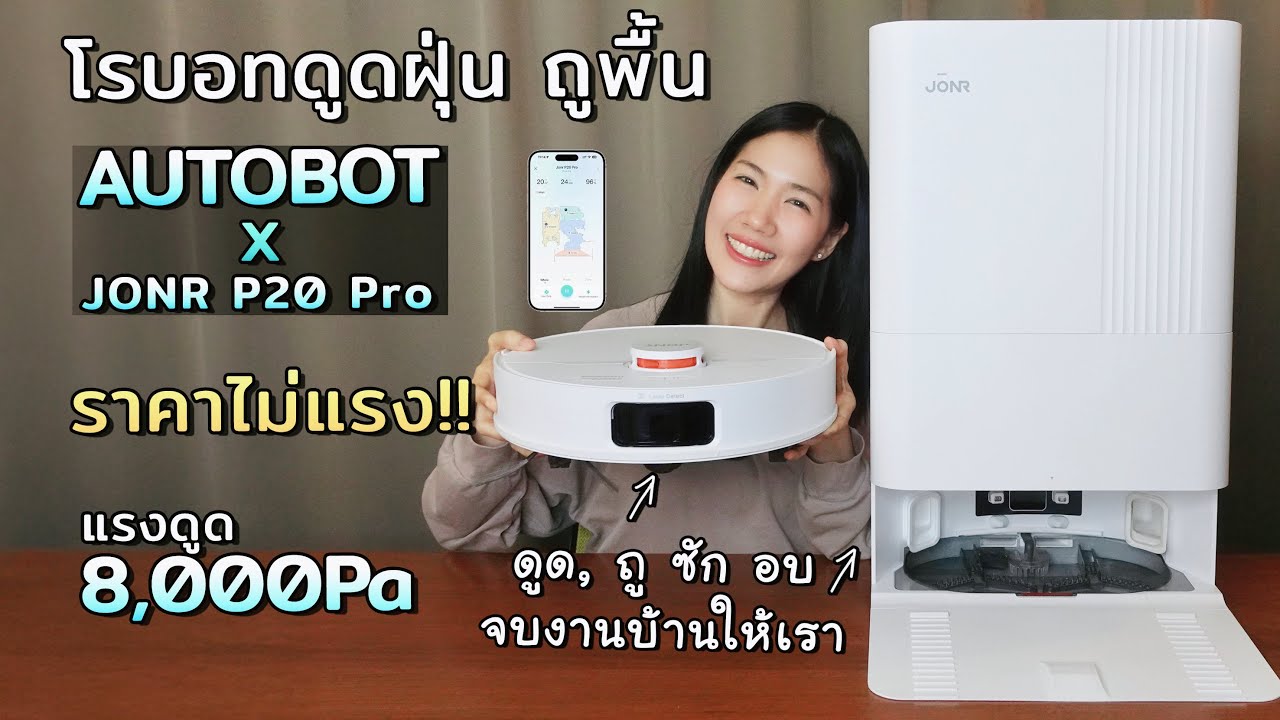 รีวิวหุ่นยนต์ดูดฝุ่นถูพื้น ราคาดี คุ้มมาก แรงดูด 8000Pa ดูด ถู ซัก อบแห้ง Autobot X Jonr P20 Pro
