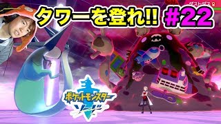 【ポケモンソード】ローズタワー100階！登った先にあるものとは？#22【マスオゲームズ】