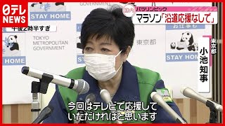 【小池知事】パラ・マラソン「沿道応援なしで」「自宅でテレビ観戦を」