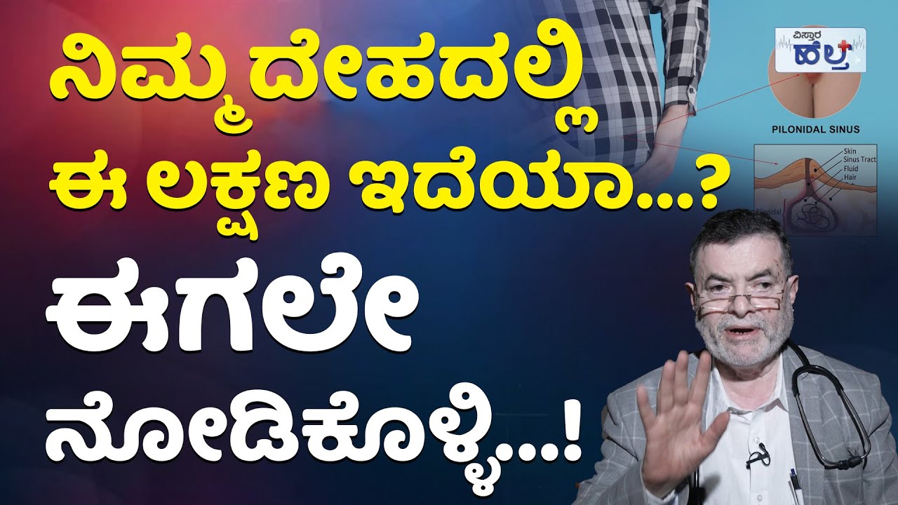 ಇದರಿಂದ ಯಾವೆಲ್ಲಾ ಪರಿಣಾಮಗಳು ಉಂಟಾಗುತ್ತವೆ ಗೊತ್ತಾ...? | Pilonidal Sinus Surgery And Natural Remedies