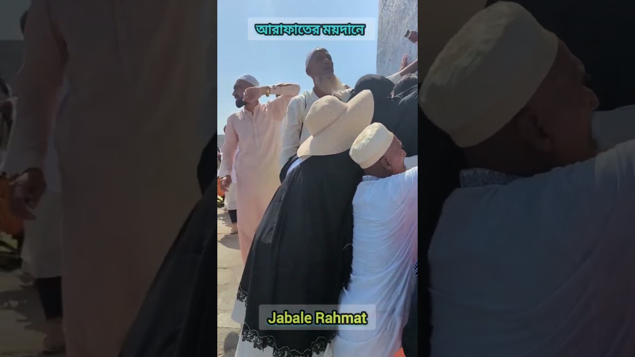 জাবালে রহমতে |Jabale Rahmat 🕋❤️