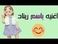 اغنية ريناد احلي البنات اغاني باساميكو اغاني العاب