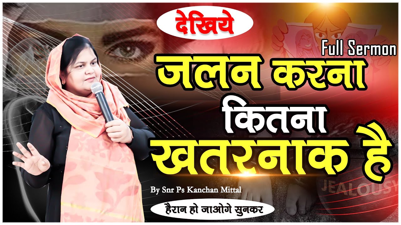 देखिये जलन करना कितना खतरनाक है ! हैरान हो जाओगे सुनकर || FULL SERMON || BY SNR PS KANCHAN MITTAL