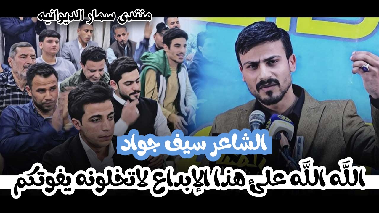 شنو هذا جمال الابداع الشاعر سيف جواد الله الله شكد شاعر انت / منتدى سمار الديوانية