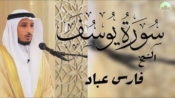 سورة يوسف (كاملة و مكتوبة) بصوت الشيخ فارس عباد