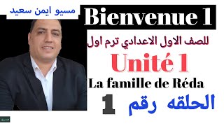 #كلمات فرنسيه في حياتنا # الابجديه الفرنسيه # التحيات #منهج bienvenue ترم اول