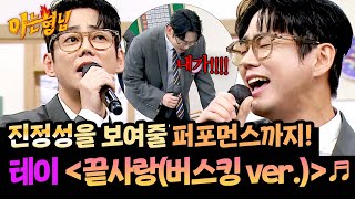 목 뒤까지 소름 돋는 가창력✨ 테이 〈끝사랑 (버스킹 ver.)〉♬ | 아는 형님 519회 | JTBC 260228 방송