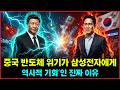 중국 반도체 위기, 삼성전자 9000만 시장 되찾나