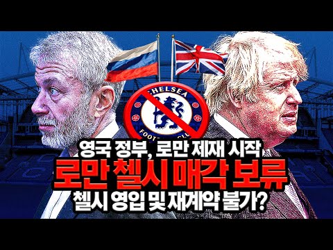 <strong>첼시</strong> 매각 보류! <strong>영입</strong>&amp;amp;재계약도 금지?
