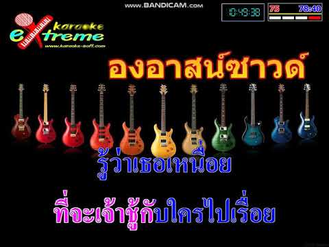 พี่พอแล้ว คาราโอเกะ