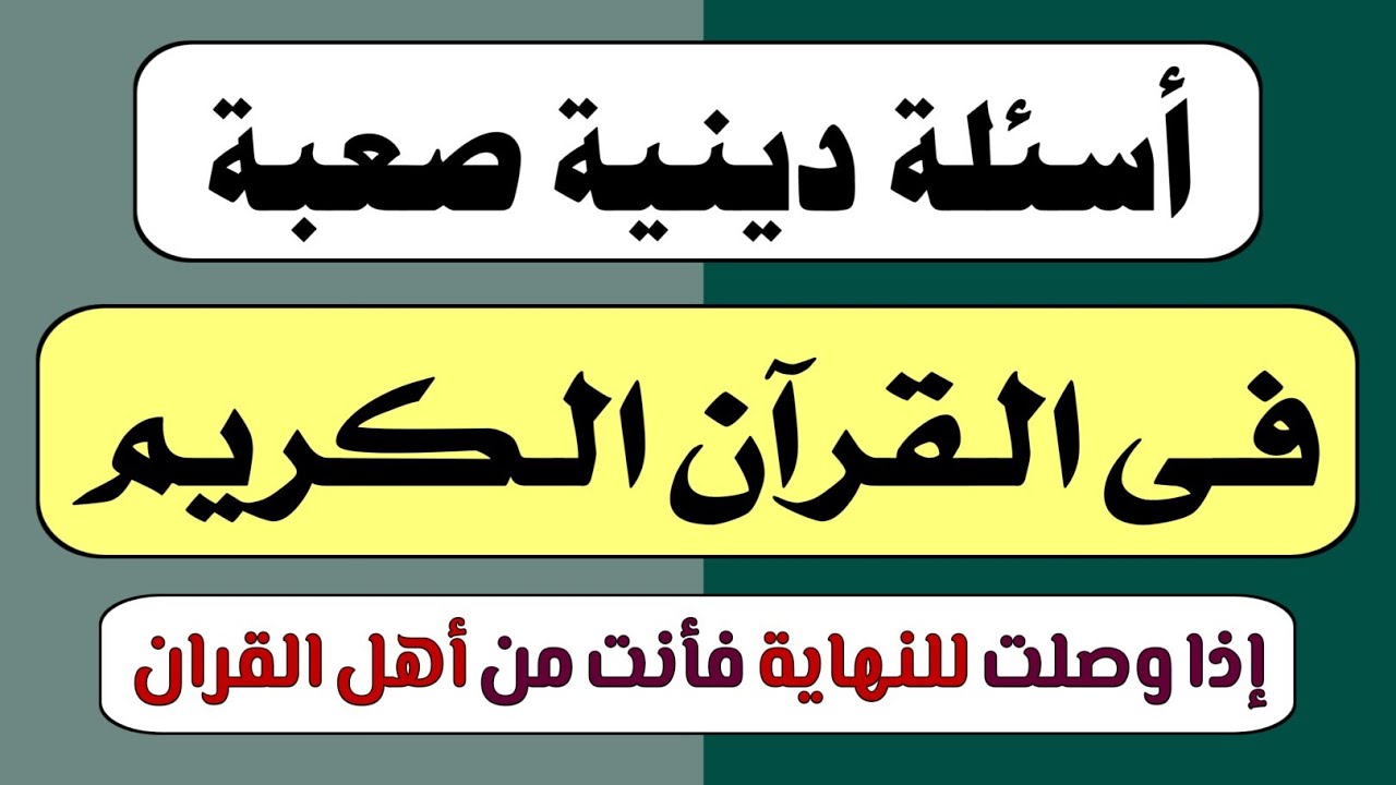 اسئلة دينية صعبة جدا واجاباتها سؤال وجواب فى القران الكريم واسئلة عن الانبياء