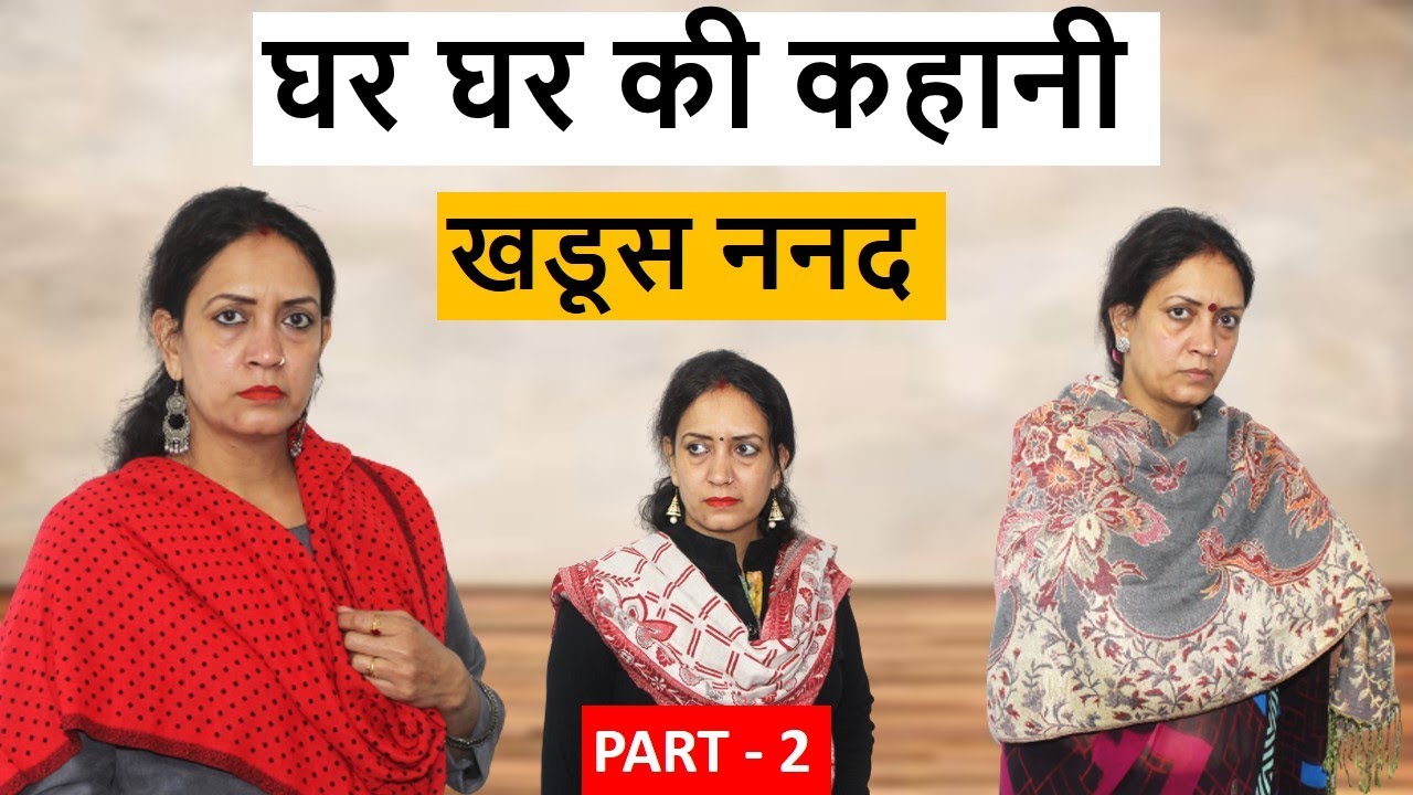 खडूस ननद | PART 2 | सर्दी की छुट्टिया | KHADUS NANAD | बहु और बेटी में फर्क | Life Motivation