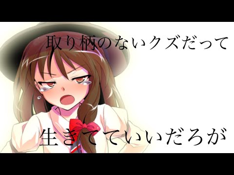 【東方MV】取り柄のないクズだって生きてていいだろが