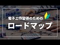 【超初心者向け】電子工作習得のためのロードマップ|電工作をやりたくなったら一番最初に見る動画