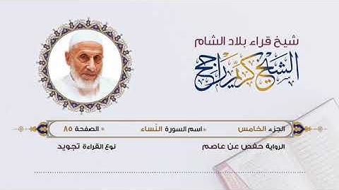 الجزء الخامس القرآن الكريم لشيخ كريم راجح شيخ قراء الشام