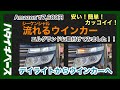 【車カスタム】シーケンシャルウインカーをエルグランドE52前期に取付けてみました！！