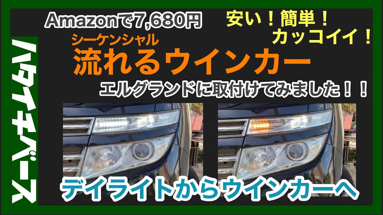 【車カスタム】シーケンシャルウインカーをエルグランドE52前期に取付けてみました！！