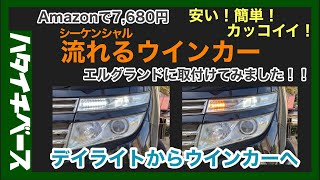 【車カスタム】シーケンシャルウインカーをエルグランドE52前期に取付けてみました！！