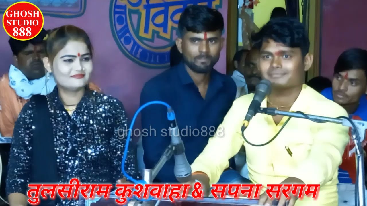 जवाबी लोकगीत पेशकश मोरे संगे व्याह करालो  /  तुलसीराम कुशवाहा & सपना सरगम / गायक मो न - 81035 01780