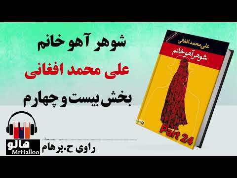 کتاب صوتی شوهر آهو خانم علی محمد افغانی قسمت بیست و چهارم   