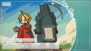 [Fullmetal Alchemist Brotherhood ED1] SID - Uso [Rus cover by Iris]