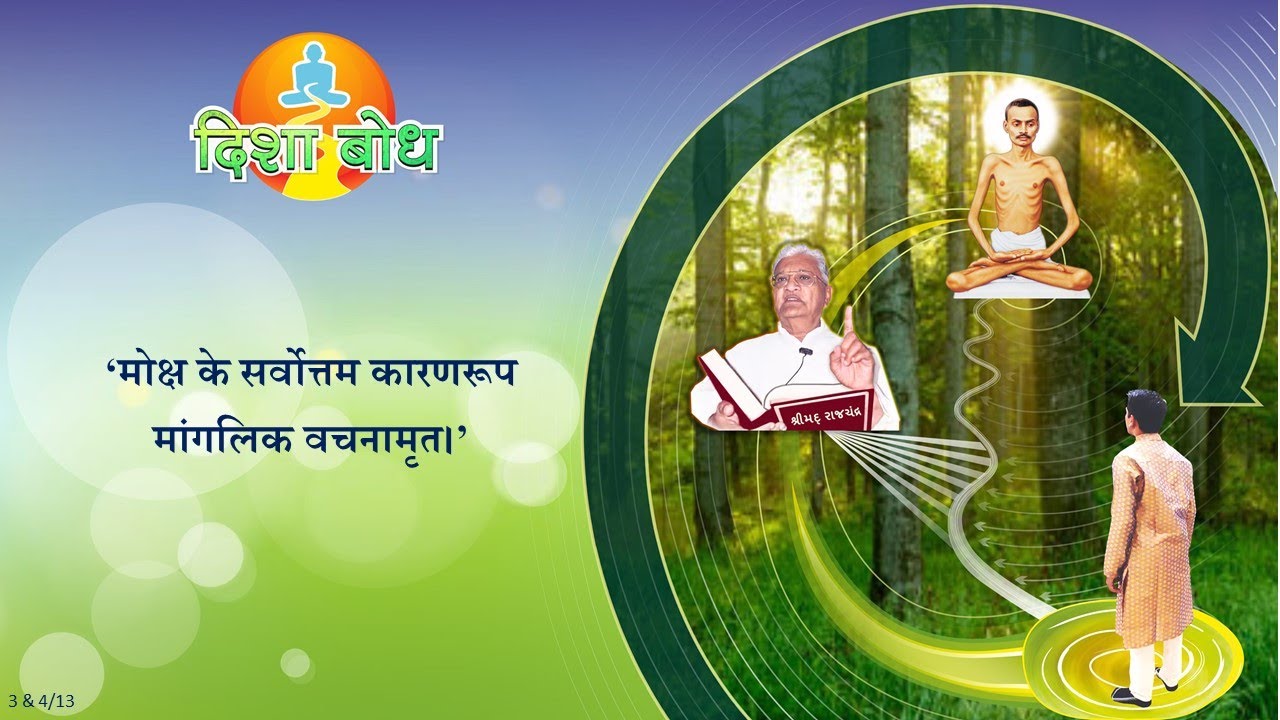 Disha Bodh (3 & 4) - Shrimad Rajchandra Vachanamrut Patrank 166
