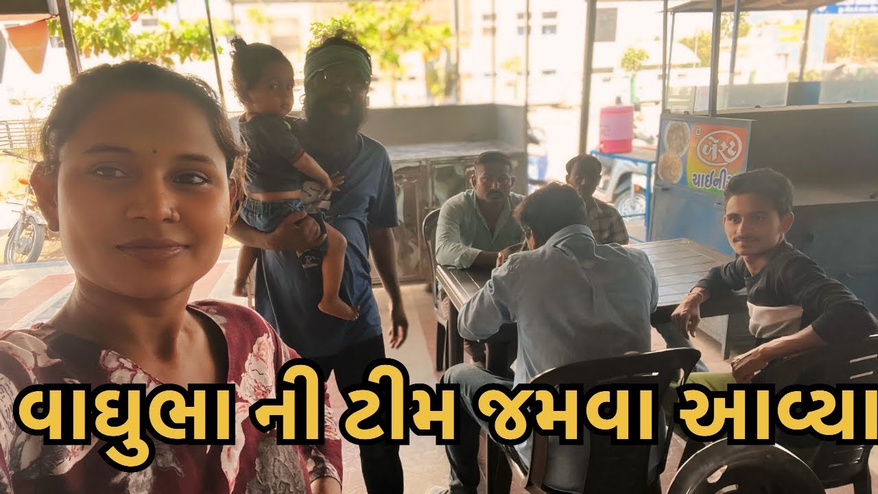 વાઘુભા ની ટીમ જમવા આવ્યા//vaghubha family vlog//#familychannel #vaghubha 