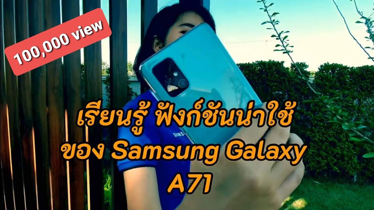 เรียนรู้ฟังก์ชั่นน่าใช้ของ Samsung Galaxy A71