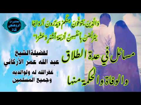 مسائل في عدة الطلاق والوفاة والحكمة منها لفضيلةالشيخ عبد الله عمر الأركاني باللغة الروهنجية