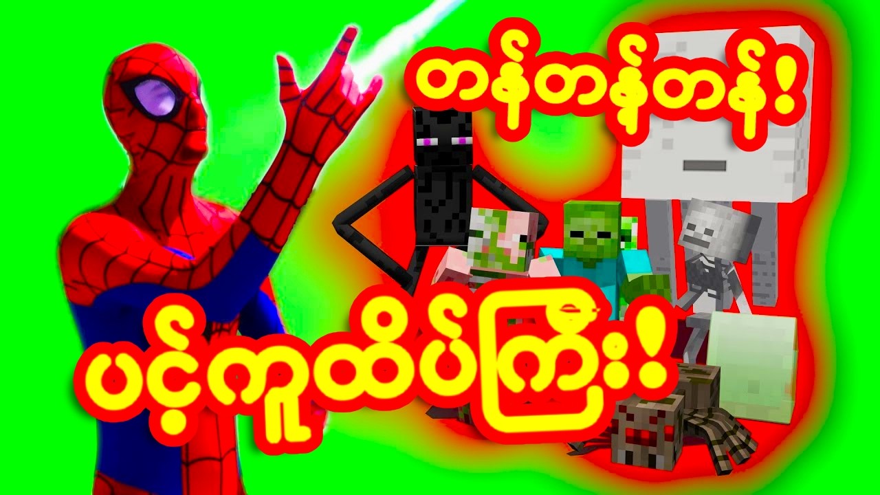 စူပါမင်းထိပ်ကြီး ရွာကိုကယ်တင်ပြီလေ!