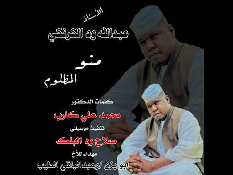 عبدالله ودالكرنكي منو المظلوم خبر صادم طلع رسمي