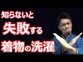 【知らないと失敗する】絹の着物を家で洗濯する時に注意すべき３つのポイント / 伝統工芸士リョウマ　japanese traditional craftsman RYOMA
