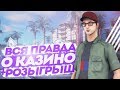 ВСЯ ПРАВДА О КАЗИНО + РОЗЫГРЫШ [DIAMOND RP]