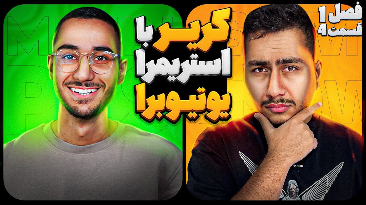 کریر FC24 با مهدی پس 💀🔥 کریر با استریمرا /یوتیوبرا فصل اول قسمت چهارم 😍