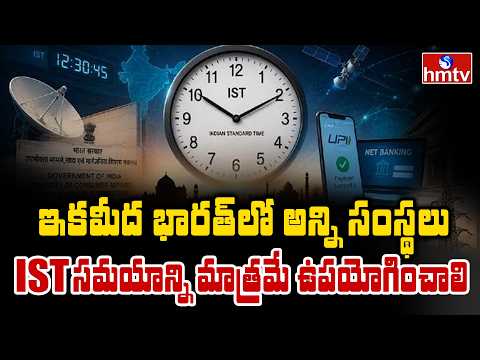 To The Point : ఇకమీద భారత్ లో అన్ని సంస్థలు కేవలం IST సమయాన్ని మాత్రమే ఉపయోగించాలి | hmtv - HMTVNEWS