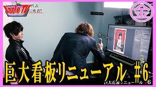 ホストクラブの巨大看板の制作現場に完全密着!!!#6