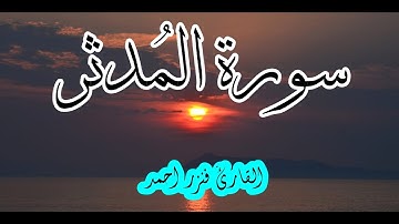سورة المدثر كاملة| تلاوة هادئة❤