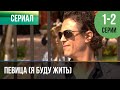 ▶️ Певица (Я буду жить) 1 и 2 серия - Мелодрама | 2009 - Русские мелодрамы