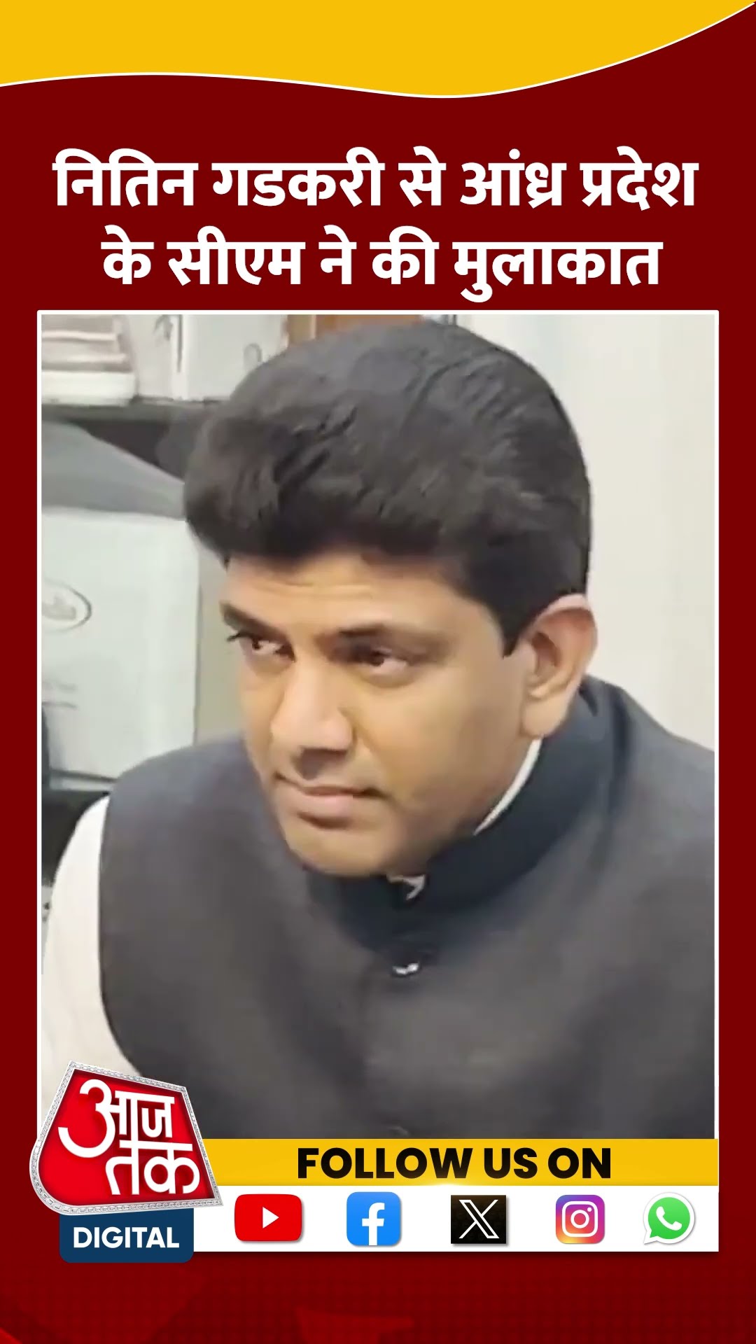 Nitin Gadkari से Andhra Pradesh के CM ने की मुलाकात #shorts #viral #shortvideo #nitingadkari