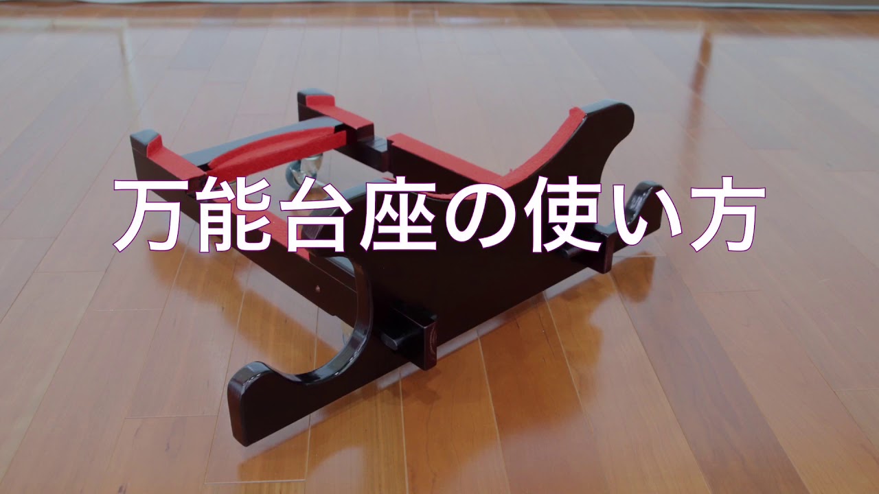 万能台座の使い方 - YouTube