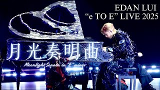 [4K] 20250818 Edan呂爵安 《月光奏明曲 Moonlight Sonata in “E“ minor 》｜EDAN LUI “e TO E” LIVE 2025 （DAY 3)