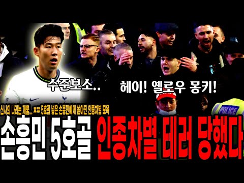 <strong>ㅉㅉ</strong>&amp;quot; 5호골 넣은 손흥민에게 쏟아진 인X차별 모욕들.. 결국 빡쳐버린 토트넘 성명문 발표 &amp;quot;우린 손흥민을 지킨다&amp;quot;