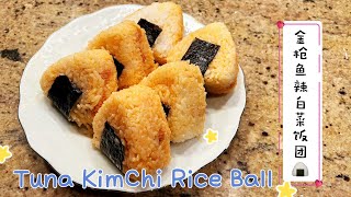 金枪鱼辣白菜饭团Tuna Spicy KimChi Rice Balls by Kach Pretty Life 卡卡生活频道 1,559 views 1 year ago 2 minutes, 55 seconds