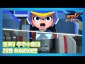 또봇V 우주수호대 26화 하이라이트! [TOBOT V S3 HIGHLIGHT]