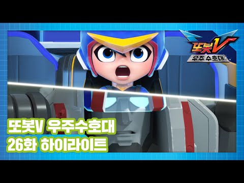 <strong>또봇V</strong> 우주수호대 26화 하이라이트! [TOBOT V S3 HIGHLIGHT]